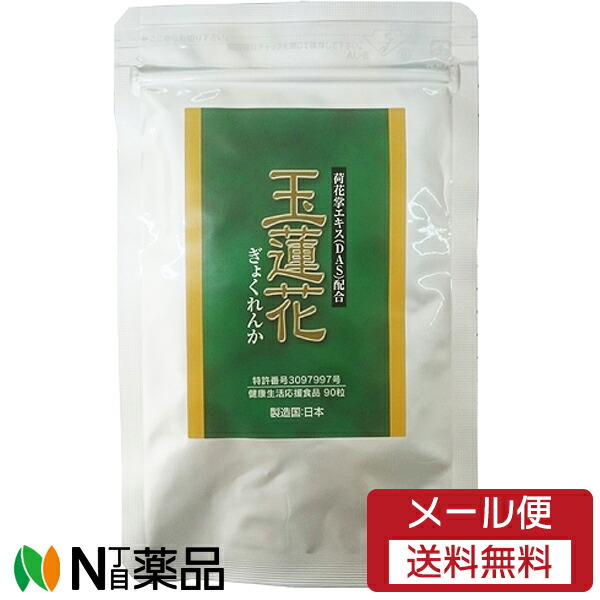 【メール便送料無料】ビーエルエフ 玉蓮花 90粒