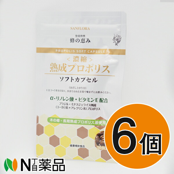 サンフローラ 蜂の恵み《濃縮》熟成プロポリス ソフトカプセル 540mg×30カプセル入（約1週間分)×6袋セット[カプセルタイプ]【★】