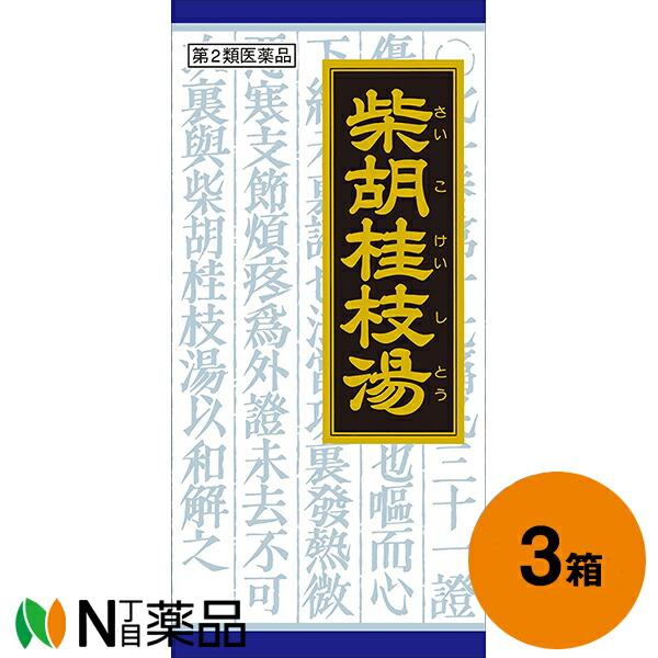【第2類医薬品】クラシエ薬品 クラシエの漢方 柴胡桂枝湯エキス顆粒 135包(45包×3箱)＜胃腸炎 風邪の中期から後期の症状＞［漢方薬番号：10サイコケイシトウ］