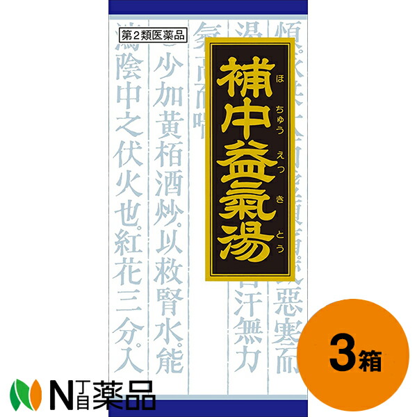【第2類医薬品】クラシエ薬品 クラシエの漢方 補中益気湯エキス顆粒 135包(45包×3個)＜虚弱体質 疲労倦怠 病後・術後の衰弱＞［漢方薬番号：41ホチュウエッキトウ］