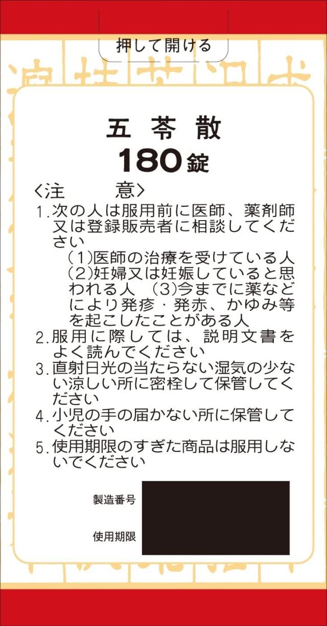 【第2類医薬品】クラシエ薬品 クラシエの漢方 五苓散錠 540錠(180錠×3個)＜水様性下痢 急性胃腸炎（ 暑気あたり 頭痛 むくみ 二日酔＞［漢方薬番号：17ゴレイサン］_1