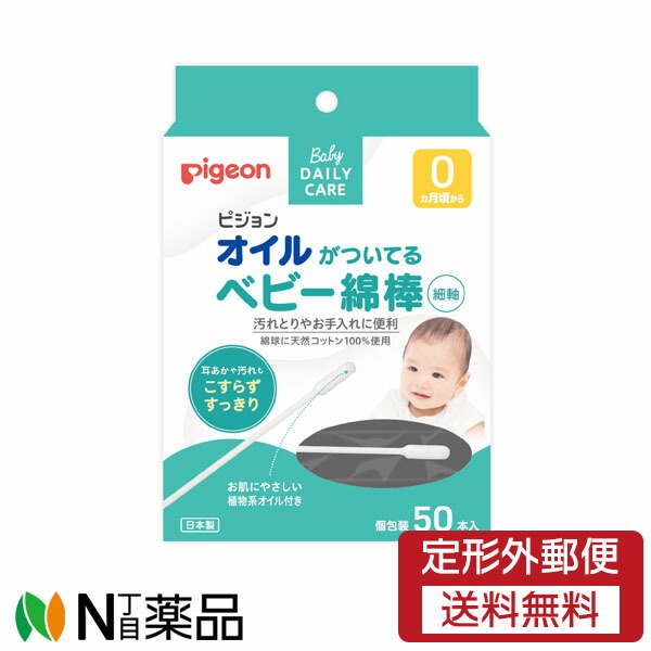 【定形外郵便】ピジョン オイルがついているベビー綿棒　細軸タイプ　(50本入)　１個 ＜ 赤ちゃん綿棒 耳そうじ 抗菌綿棒 肌にやさしい 乳児 新生児 綿 コットン＞