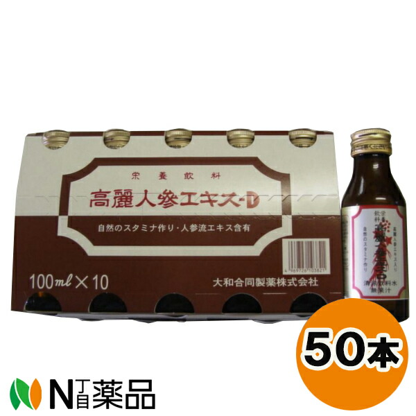 大和合同製薬 高麗人参エキス・D (100ml×50本) ＜栄養飲料　高麗人参＞