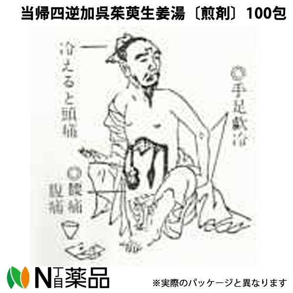 【第2類医薬品】東洋漢方製薬 当帰四逆加呉茱萸生姜湯〔煎剤〕100包［漢方薬番号：038トウキシギャクカゴシュユショウキョウトウ］