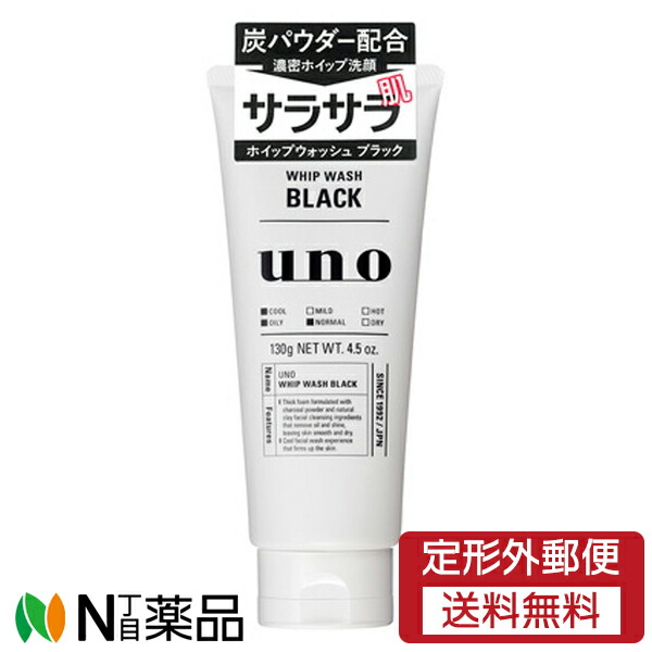 【定形外郵便】資生堂 uno(ウーノ) ホイップウォッシュ ブラック (130g) ＜メンズ洗顔　毛穴＞