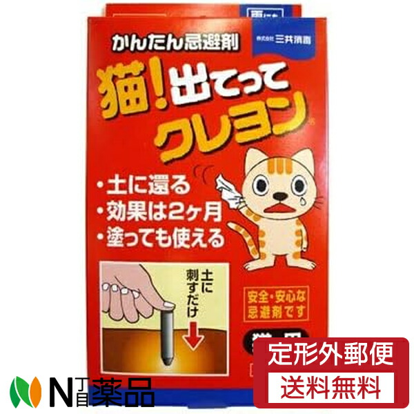 【定形外郵便】三共消毒 猫! 出てって クレヨン (10本入) ＜ネコ避け　忌避剤　雨にも強い＞