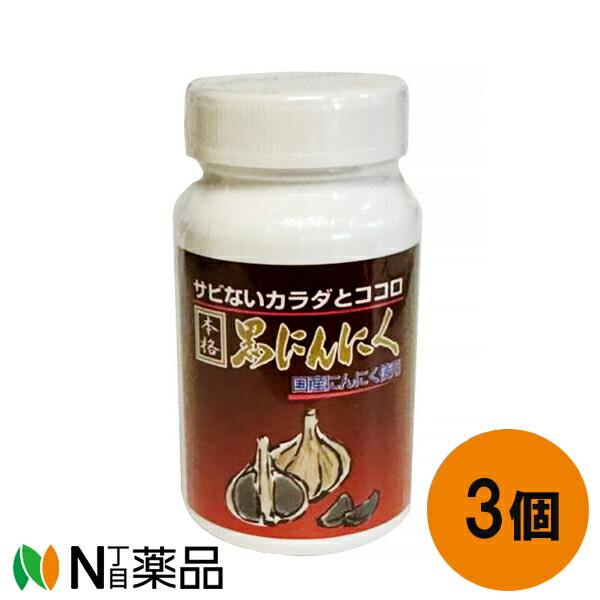 ユリカ 本格 黒にんにく (180粒) 3個セット＜健康食品 健康・美容の栄養補助食品として 黒にんにく＞