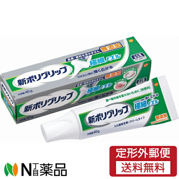 【定形外郵便】GSK (グラクソ・スミスクライン) 新ポリグリップ 極細ノズル 無添加 (40g) <入部分・総入れ歯安定剤>【管理医療機器】 入れ歯安定剤