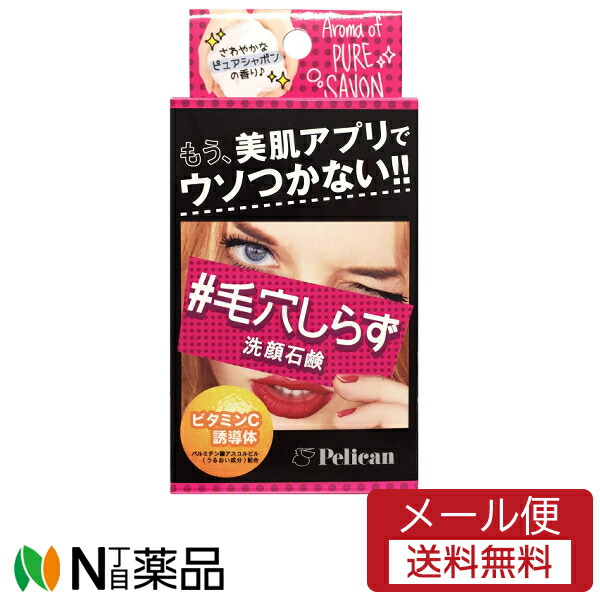 【メール便送料無料】ペリカン石鹸 NEW毛穴しらず洗顔石鹸(75g)
