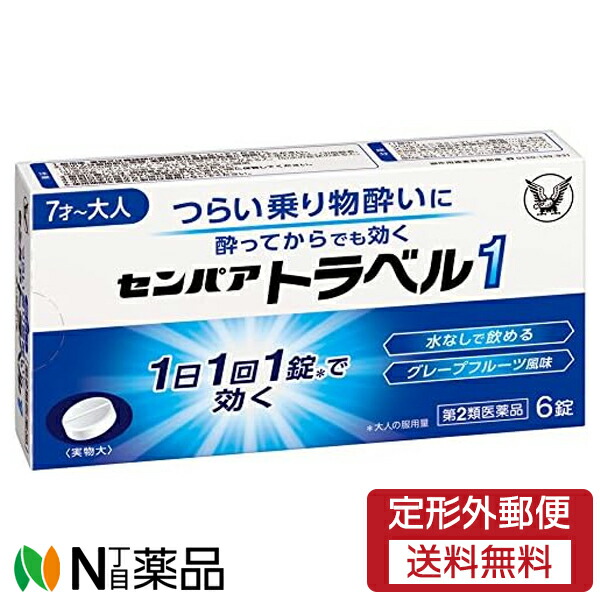 【第2類医薬品】【定形外郵便】大正製薬 センパア トラベル1 (6錠) ＜乗り物酔い　酔い止め　水なしで飲める＞