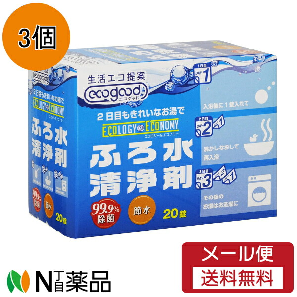 【メール便送料無料】旭ケミカル エコグッド ふろ水洗浄剤(3g×20錠)(3個)【開封】