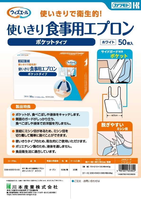 川本産業 ウィズエール 使いきり食事用エプロン ポケットタイプ ホワイト (50枚×20箱)(1ケース)_1