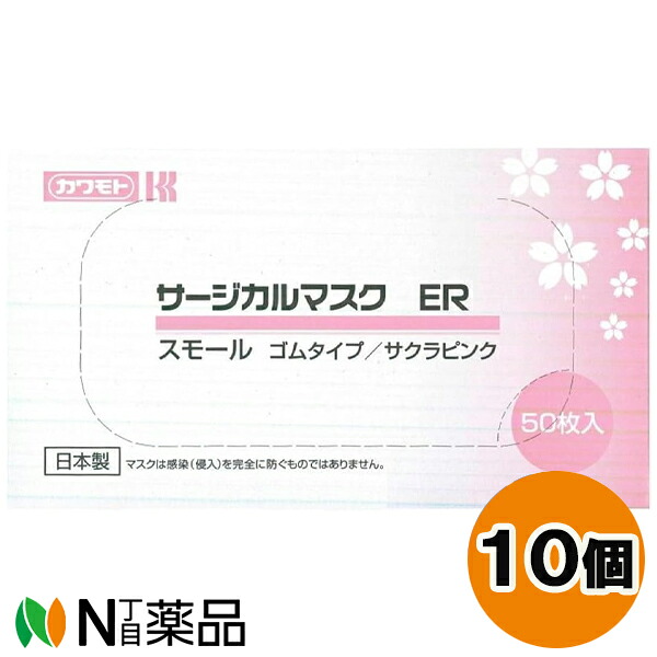 川本産業 カワモト サージカルマスク ER スモール ゴムタイプ サクラピンク (50枚入) 10個セット ＜女性　マスク＞