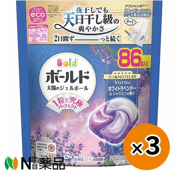 P&G　ボールド ジェルボール4D Yoruのホワイトラベンダー＆ジャスミンの香り テラジャンボサイズつめかえ用 (86個入)×3袋　＜衣料用洗濯洗剤　柔軟剤入り　ジェルボールタイプ　洗濯槽の底に入れるだけ＞