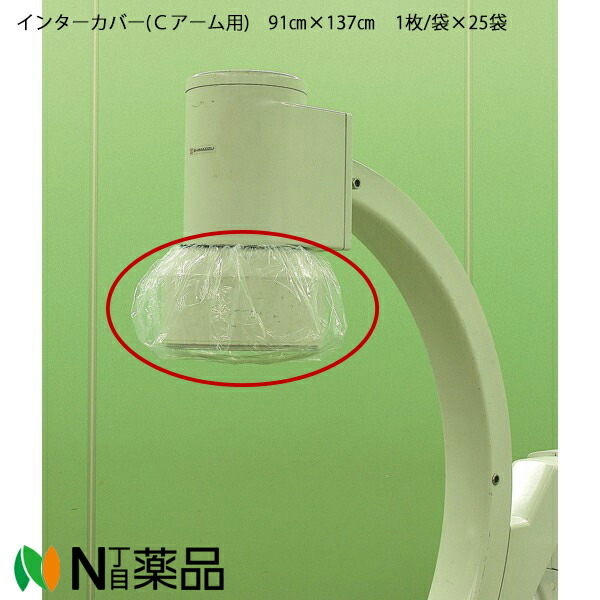 川本産業　カワモト　イメージカバー　インターカバー(Ｃアーム用)91cm×137cm1枚/袋×25個セット［品番：DYNJE63654S］＜造影管を覆う透明フィルムタイプの滅菌済みのカバー＞＜医療関係者向け製品＞