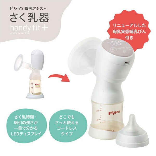 ピジョン 駒寄せ乳器 電動 ｈａｎｄｙ ｆｉｔ＋ 0ヵ月〜 １個＜母乳助けること 搾乳＞