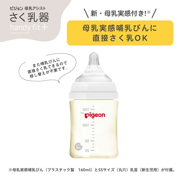 ピジョン 駒寄せ乳器 電動 ｈａｎｄｙ ｆｉｔ＋ 0ヵ月〜 １個＜母乳助けること 搾乳＞