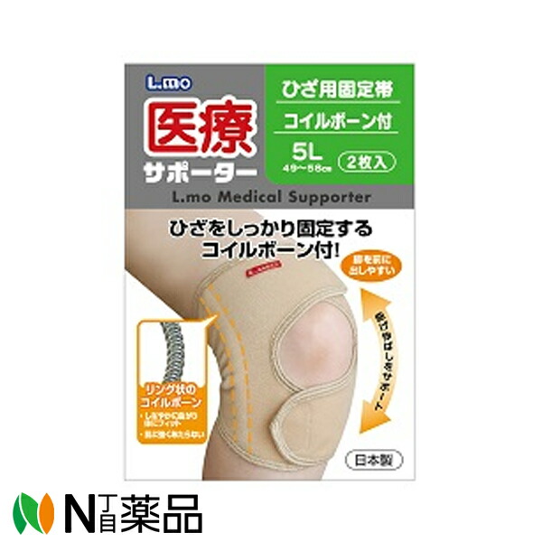 【小型】日進医療器　エルモ　医療サポーター　ひざ用固定帯　コイルボーン付　５Ｌ　２枚入 (１個)　＜サポーター　ひざ用＞