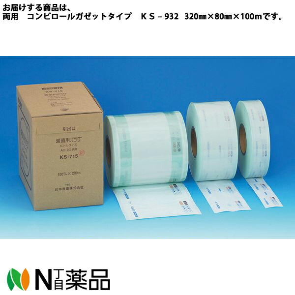 川本産業 カワモト　滅菌バッグ（ロール）両用　コンビロールガゼットタイプ［ＫＳ ? 932］320mm×80mm×100ｍ　1巻/箱＜ピール性に優れています＞＜医療関係者向け製品＞
