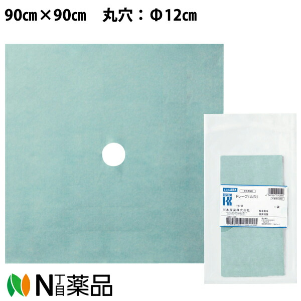 川本産業　カワモト　ドレープ（丸穴）　90cm×90cm Ф12cm　1枚/袋×25枚セット［H-9-12］【一般医療機器】＜撥水基布に丸穴を開けたドレープ＞＜医療関係者向け製品＞