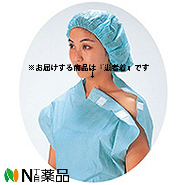 川本産業　カワモト　患者衣　Aタイプ　フリーサイズ　1枚/袋×20枚セット＜使い捨ての検査・入院衣＞＜医療関係者向け製品＞