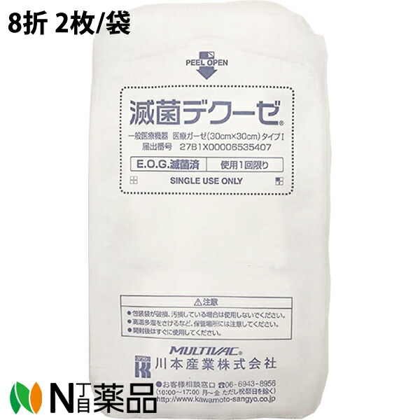 川本産業 カワモト　滅菌デクーゼ　8折 2枚/袋×60袋/箱入【一般医療機器】＜巾30cm×長さ30cmのガーゼ＞＜医療関係者向け製品＞