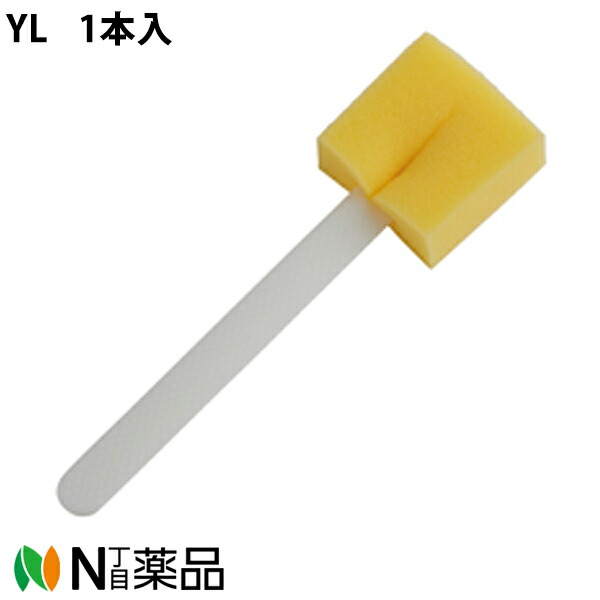 川本産業 カワモト　滅菌柄付きスポンジ　YL 1本入/袋×60個セット＜薬剤の塗布等に＞＜医療関係者向け製品＞