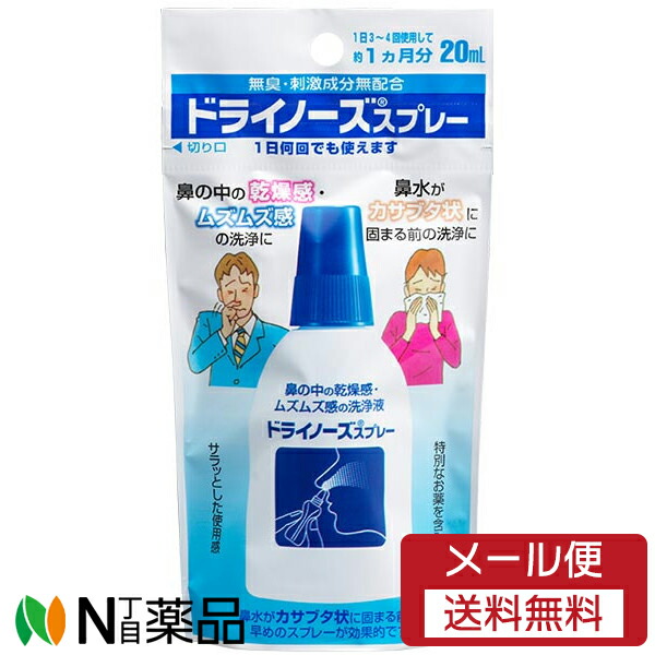 日本臓器製薬 ドライノーズスプレー (20ml×5本) ×12＜鼻の中の乾燥　ムズムズ感の洗浄に＞【一般医療機器】