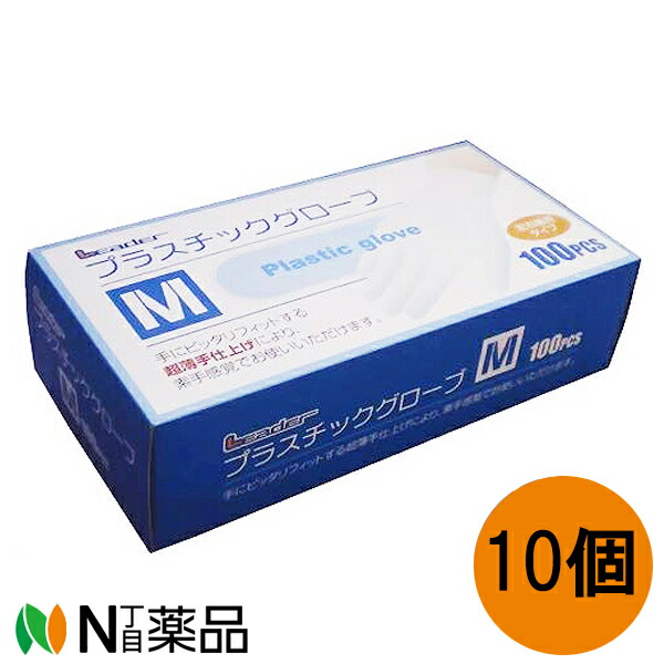 【送料無料】日進医療器 リーダー プラスチックグローブ Mサイズ (100枚入り) 10個セット＜ パウダー無し 左右兼用＞