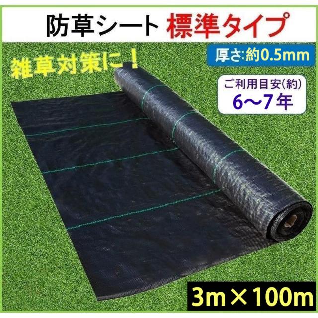 防草シート 3m×100m 厚さ0.5mm UV剤入り 人工芝 雑草 芝生 DIY 草 庭 雑草シート ロール 雑草防止シート 砂利 芝 シート 効果 雑草駆除 雑草 草よけシート