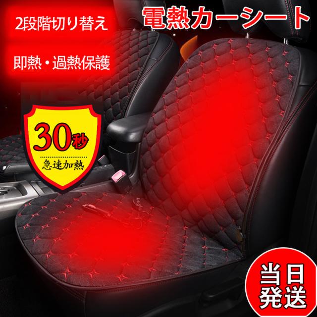 当日発送 カーシートヒーター 2段階温度調節 後付け シートカバー ホットカーシート ヒーター 暖 車 運転席 助手席 選択 ホット シート 車専用 座席シート