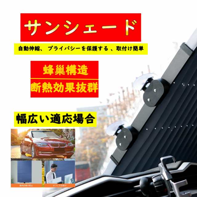 当日発送 車用 サンシェード 車 フロント サンバイザー カーテン 遮光 日よけ 折りたたみ式 多機能 窓用 断熱 ロールスクリーン sun-shadの通販はau  PAY マーケット - ＴＤショップ