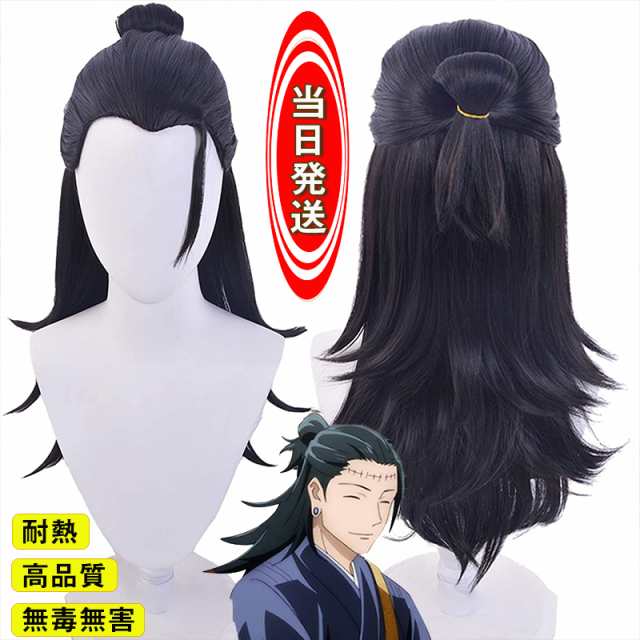 当日発送 コスプレ ウィッグ 呪術廻戦 風 夏油傑 wig かつら WIG 耐熱