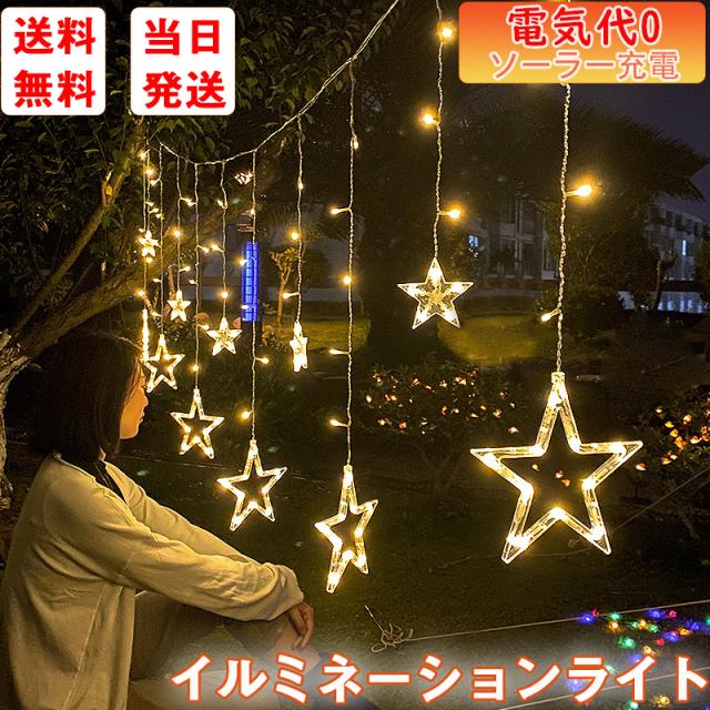 当日発送 イルミネーション ライト ソーラー LED 星 月 ストリング 