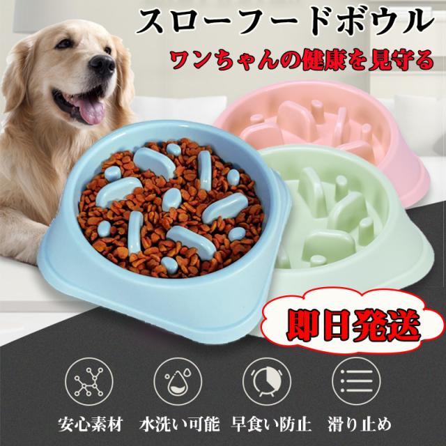 ★当日発送★ フードボウル 早食い防止 犬 食器 給餌器 ペット 猫 ペット エサ入れ スローフード 丸飲み防止 ペット用品 ペットグッズ ドッグフード 餌やり器