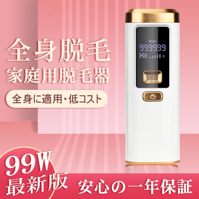 脱毛器 IPL脱毛器 光美容器 ヒゲ ムダ毛処理 全身脱毛 5段階照射レベル コラーゲン活性化 美肌効果 99万発照射 ビキニライン脱毛_1