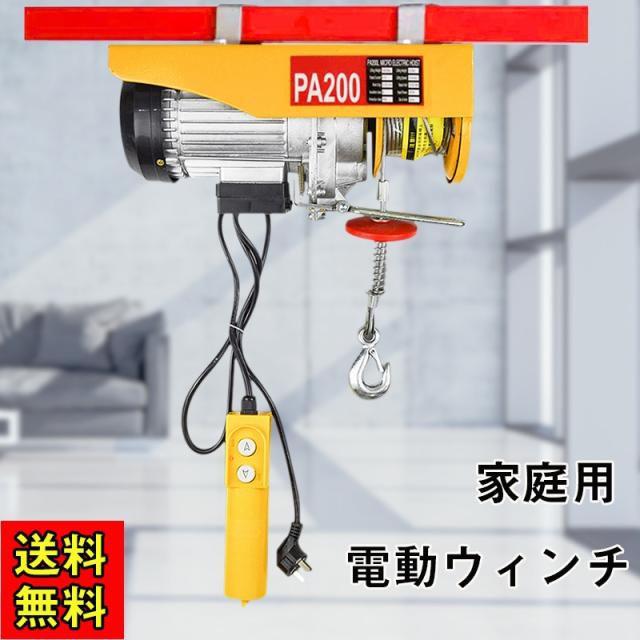 【送料無料】電動ウインチ 家庭用 110V 電動ホイスト 耐荷重200kg 電動トロリー リモコン ウインチ ミニ電動ウィンチ ミニウィンチ 操作簡単 吊り上げ 吊り下げ