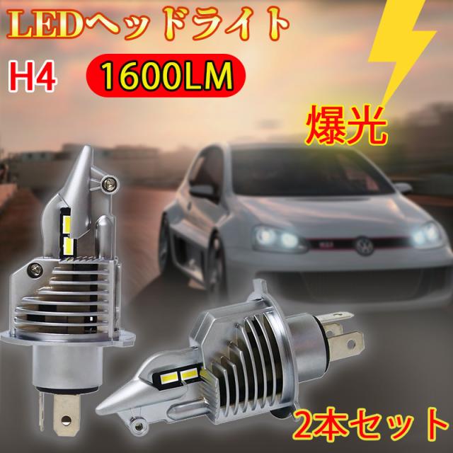 H4 LED 前照灯 2個入 HI/LO 新標準尺度車検相応う 車/自動二輪車用 60W(30W*2) 16000LM(8000LM*2) 12V LED弁膜