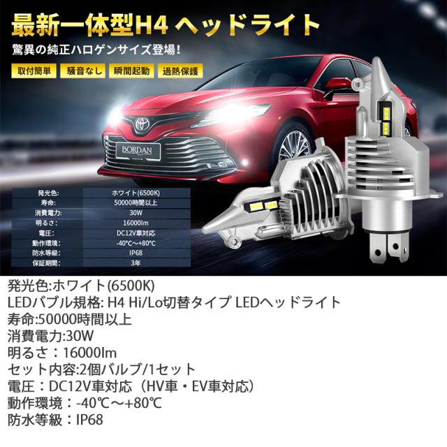 H4 LED 前照灯 2個入 HI/LO 新標準尺度車検相応う 車/自動二輪車用 60W(30W*2) 16000LM(8000LM*2) 12V LED弁膜