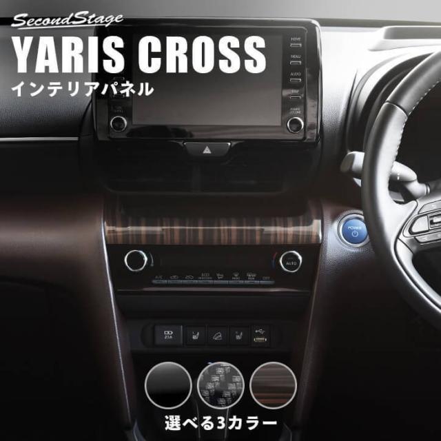 トヨタ ヤリスクロス センターガーニッシュ YARISCROSS ドレスアップパネル パネル カスタム パーツ 内装 ドレスアップ アクセサリー 車 オプション 送料無料の通販は 5,425円
