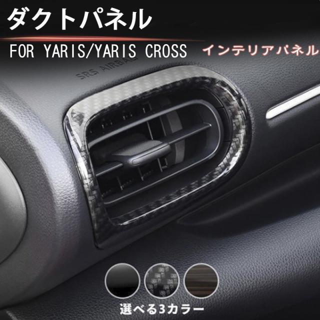 トヨタ ヤリスクロス 前期 後期 ダクトパネル YARIS パネル インテリアパネル カスタム パーツ ドレスアップ 内装 送料無料の通販は