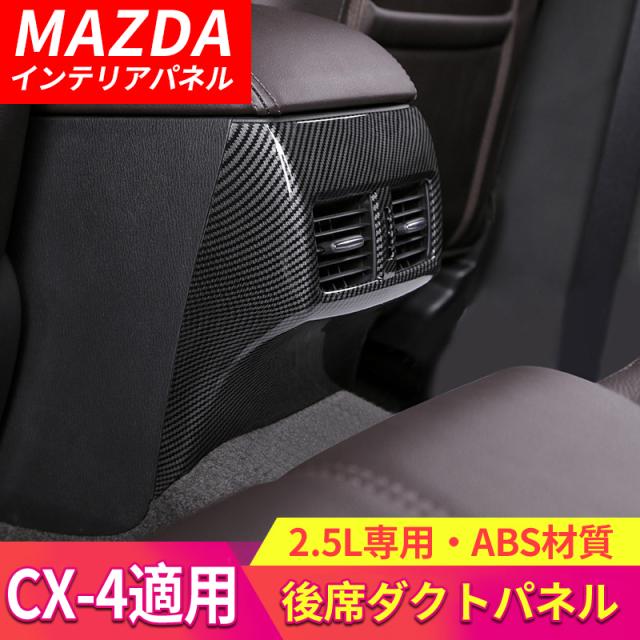 マツダ MADZA CX-4 後席ダクトパネル ドレスアップパネル インテリアパネル カスタム パーツ ドレスアップ 内装 2016-2020年 車 インパネル アクセサリー