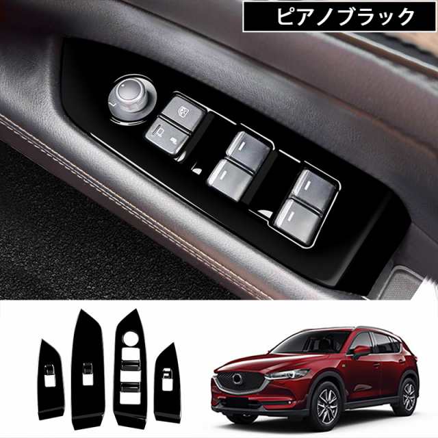 マツダ CX-5 PWSW（ドアスイッチ）パネル MAZDA 2017-2021 ドアスイッチパネル パネル カスタム パーツ ドレスアップ  アクセサリー 車 イの通販はau PAY マーケット - ＴＤショップ | au PAY マーケット－通販サイト