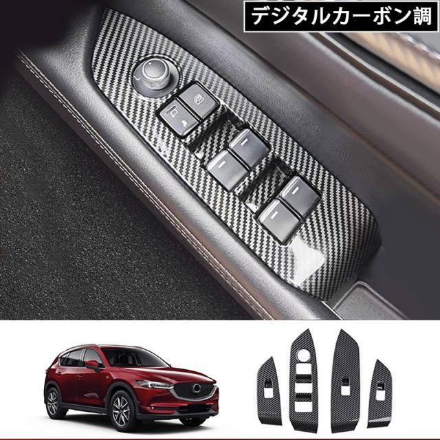 マツダ　CX-5　KF　カーボン　ウィンドー　スイッチパネルカバー4点セット 新型CX-5 シフトパネル パワーウィンドウスイッチパネル CX5