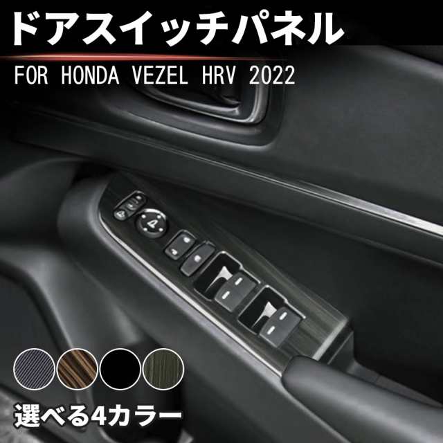 ホンダ 新型 ヴェゼル RV系 ウィンドウドアスイッチカバー ガーニッシュ