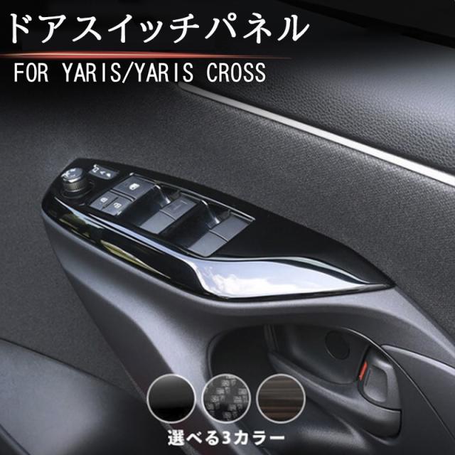 トヨタ 新型ヤリス ヤリスクロス PWSW(ドアスイッチ)パネル YARIS ドアスイッチガーニッシュ パネル カスタム パーツ 内装 ドレスアップ アクセサリー 車