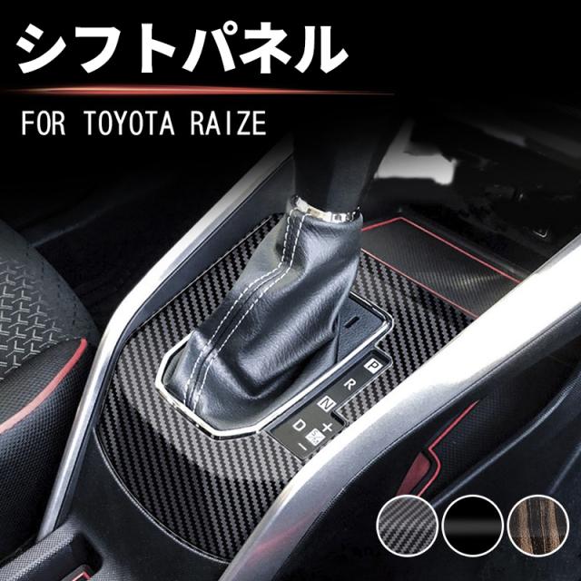 トヨタ ライズ 200系 シフトパネル ガソリン車専用 RAIZE シフトガーニッシュ パネル カスタム パーツ ドレスアップ アクセサリー 車 オプション インテリアの通販は