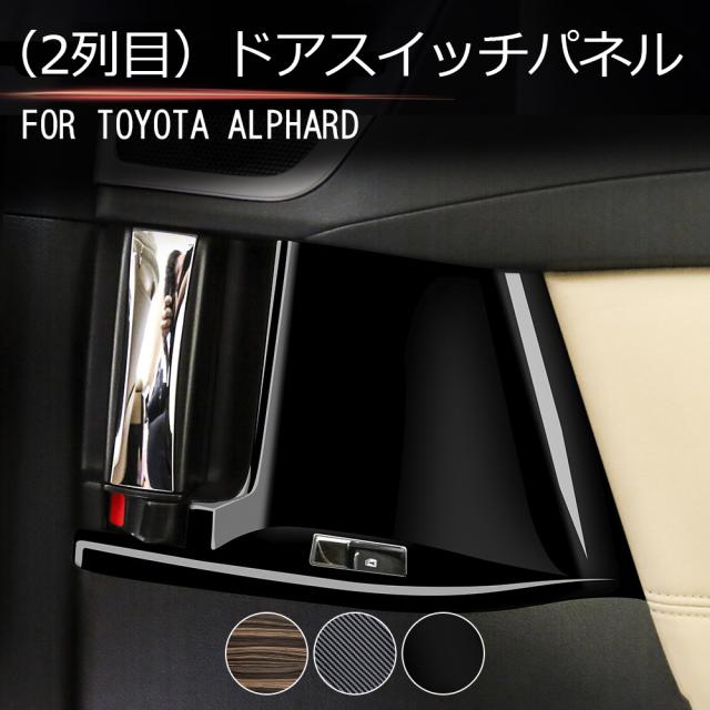 トヨタ アルファード 30系 前期 後期 後席ドアスイッチパネル ドアスイッチガーニッシュ インテリアパネル ドアスイッチカバー カスタム パーツ ドレスアップ