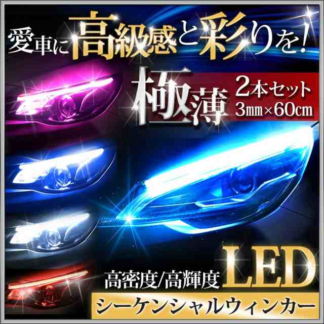 流れるウインカー シーケンシャルウインカー LED LEDテープ 60cm 極薄 ポジションランプ 2本セット シーケンシャルウインカー z シーケンウインカー oy10