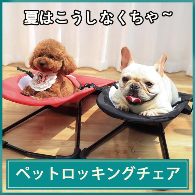 送料無料 ペット ベッド ハンモック ロッキング チェア 折りたたみ